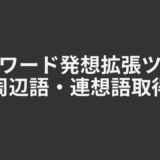 キーワード発想拡張ツール（周辺語・連想語取得）