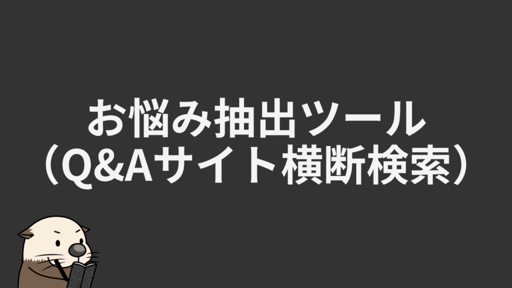 無料】お悩み抽出ツール（Q&Aサイト横断検索）