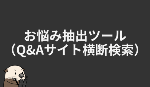 お悩み抽出ツール（Q&Aサイト横断検索）