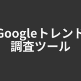 Googleトレンド調査ツール
