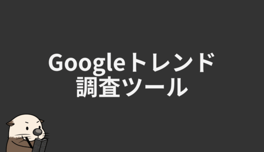 Googleトレンド調査ツール