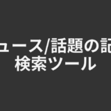 ニュース/話題の記事検索ツール