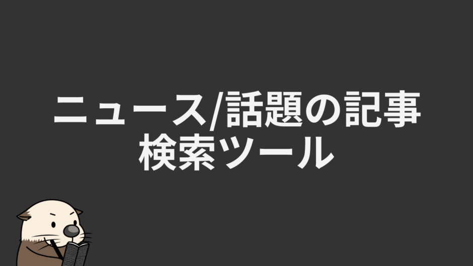 ニュース/話題の記事検索ツール