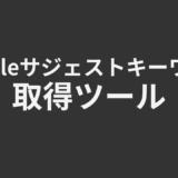 Googleサジェストキーワード取得ツール
