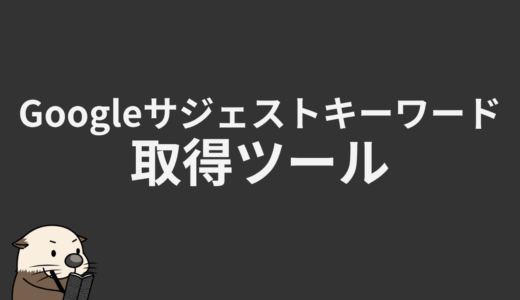 Googleサジェストキーワード取得ツール