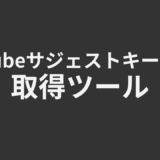 YouTubeサジェストキーワード取得ツール