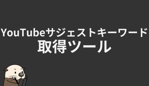 YouTubeサジェストキーワード取得ツール