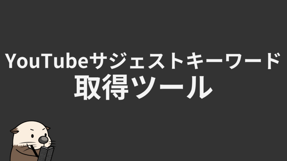 YouTubeサジェストキーワード取得ツール
