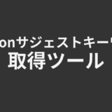 Amazonサジェストキーワード取得ツール