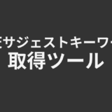 楽天サジェストキーワード取得ツール