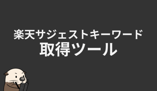 楽天サジェストキーワード取得ツール