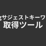 Bingサジェストキーワード取得ツール