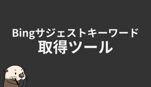 Bingサジェストキーワード取得ツール