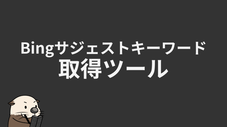 Bingサジェストキーワード取得ツール