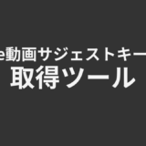 Google動画キーワード取得ツール