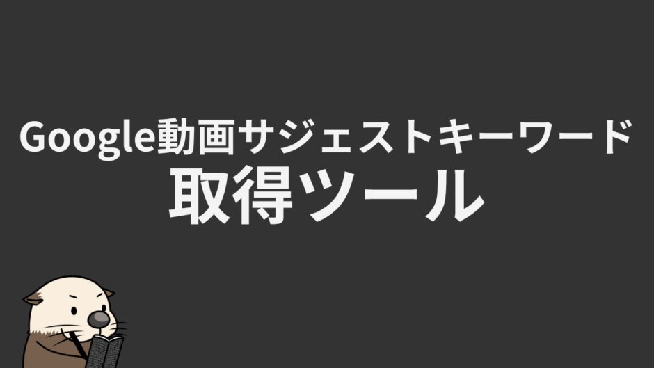 Google動画キーワード取得ツール