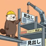 記事の骨組みに見出しを吊り下げる工事現場のラッコ
