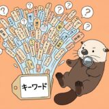 キーワードの札の裏から疑問が噴き出すのを調べるラッコ