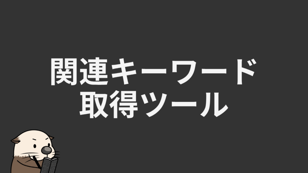 このは屋 | 【SEO】キーワード選定に便利なツール【関連キーワード取得ツール】