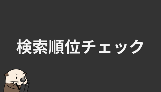 検索順位チェック