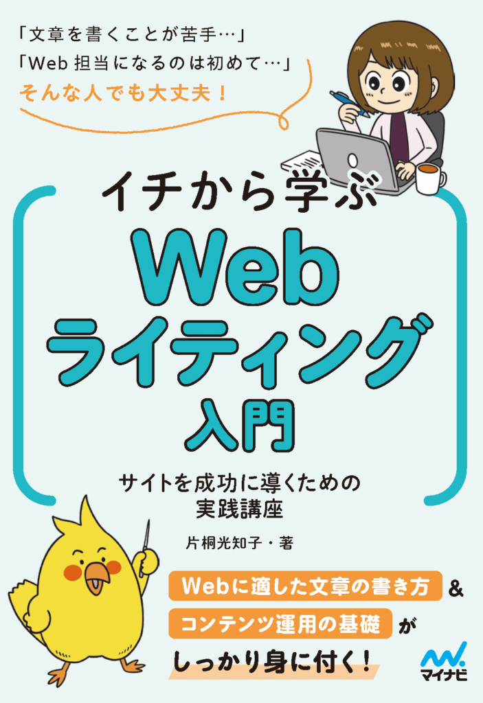 イチから学ぶWebライティング入門