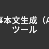 記事本文生成ツール