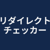 リダイレクトチェッカー