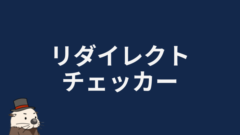 リダイレクトチェッカー