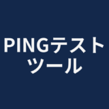 PINGテストツール