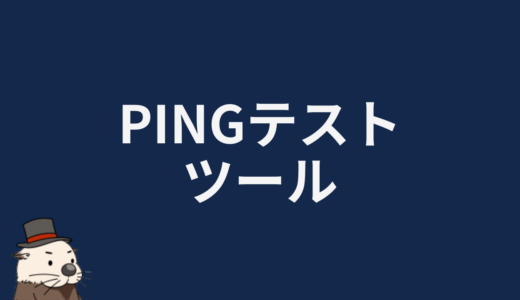 PINGテストツール