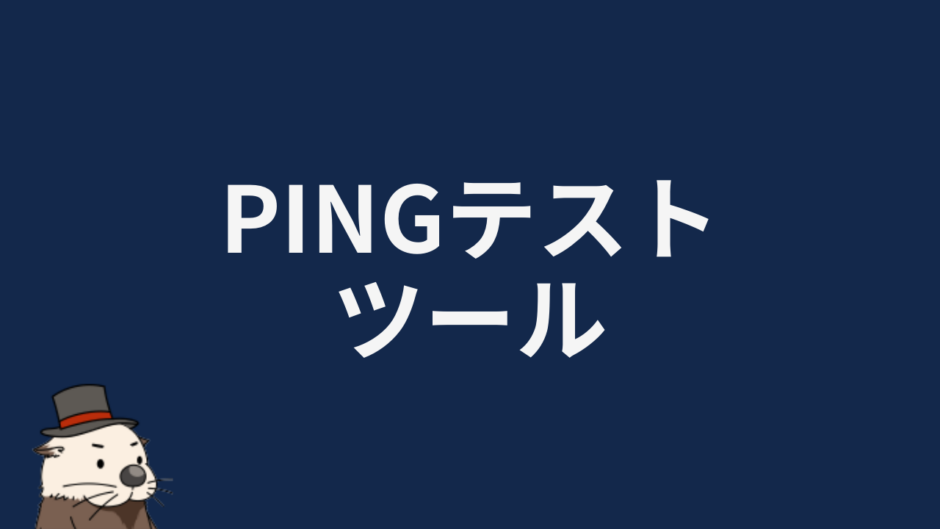 PINGテストツール