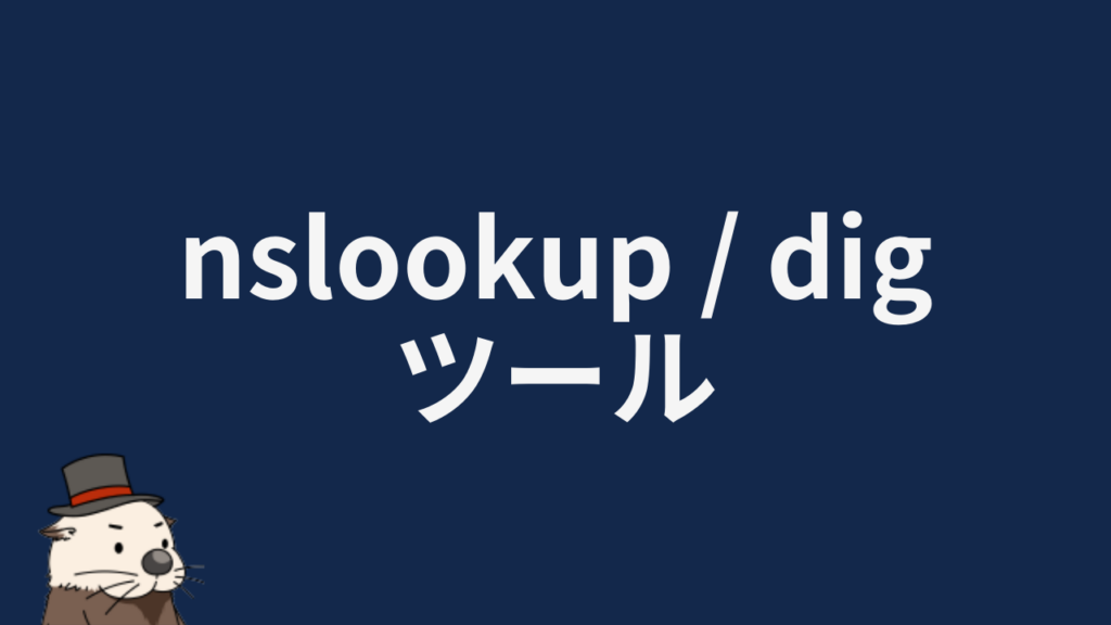 無料】nslookupツール・DNSレコードの確認・IP逆引き