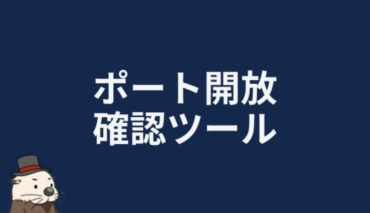 ポート開放確認ツール