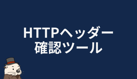 HTTPヘッダー確認ツール