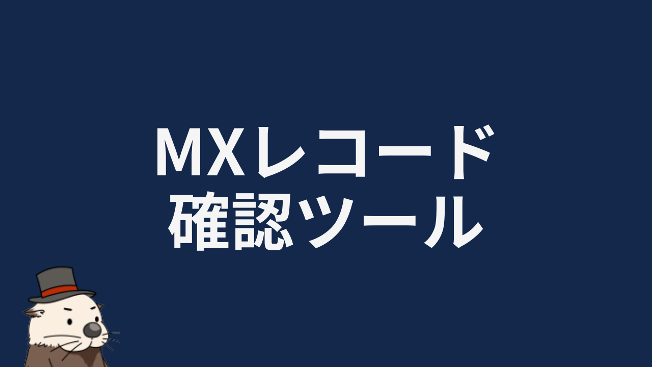 MXレコード確認ツール | ラッコ手帳