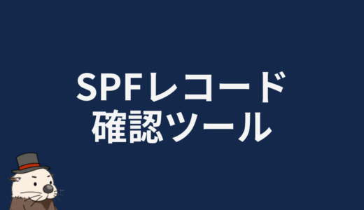 SPFレコード確認ツール