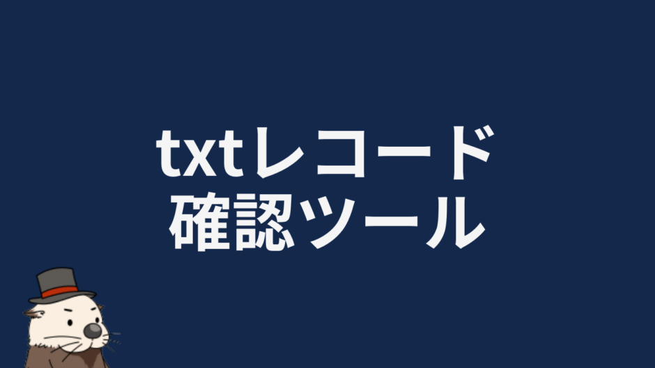 txtレコード確認ツール