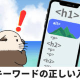 【2025年】SEOキーワードの正しい入れ方を徹底解説!