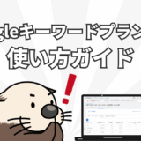 Googleキーワードプランナー使い方ガイド