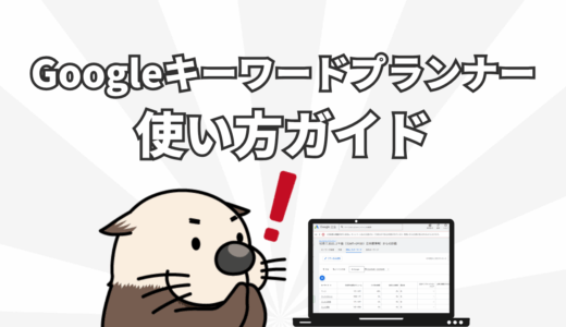 Googleキーワードプランナー使い方ガイド