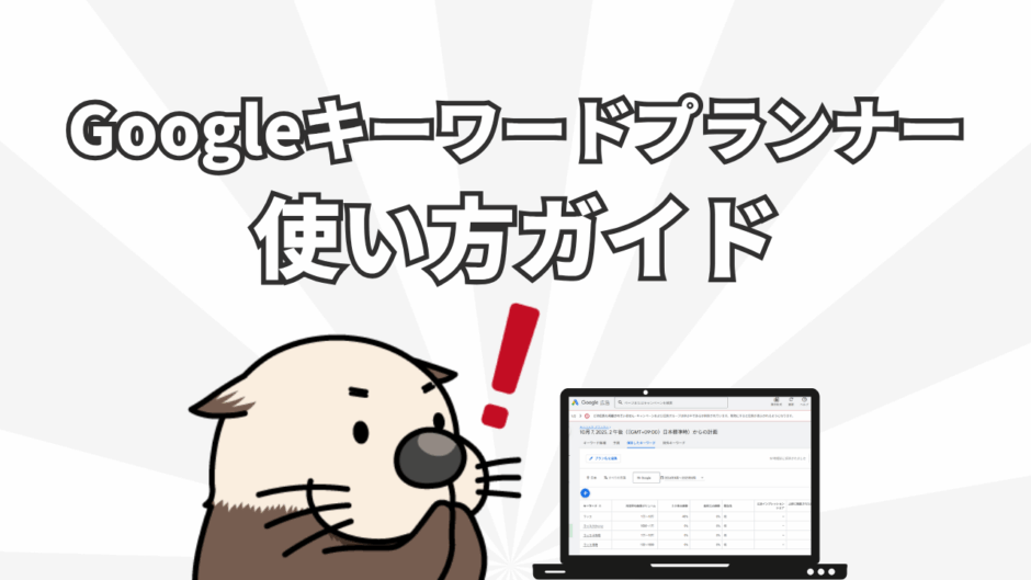 Googleキーワードプランナー使い方ガイド
