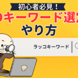 【完全ガイド】SEOキーワード選定のやり方!初心者でも成果が出る手順・ツールを解説