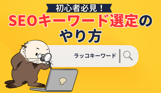 【完全ガイド】SEOキーワード選定のやり方！初心者でも成果が出る手順・ツールを解説