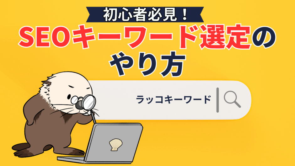 【完全ガイド】SEOキーワード選定のやり方！初心者でも成果が出る手順・ツールを解説