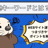 関連キーワードとは?SEO効果を最大化する仕組み・調べ方・活用ツールを解説