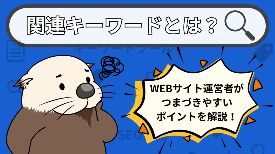 関連キーワードとは？SEO効果を最大化する仕組み・調べ方・活用ツールを解説
