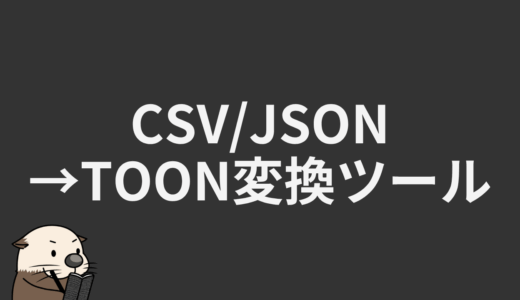 CSV/JSON&rarr;TOON変換ツール