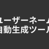 ユーザーネーム自動生成ツール