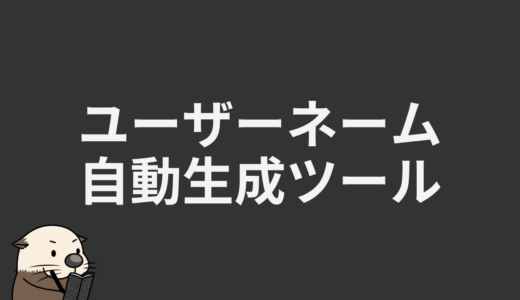 ユーザーネーム自動生成ツール