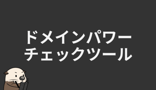 ドメインパワーチェックツール